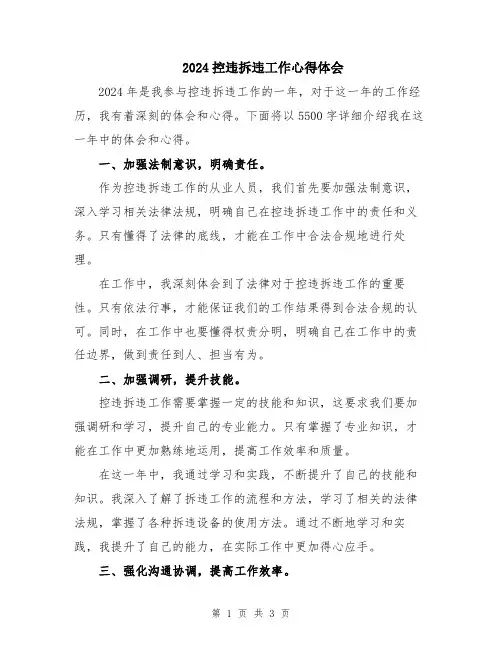 2024控违拆违工作心得体会