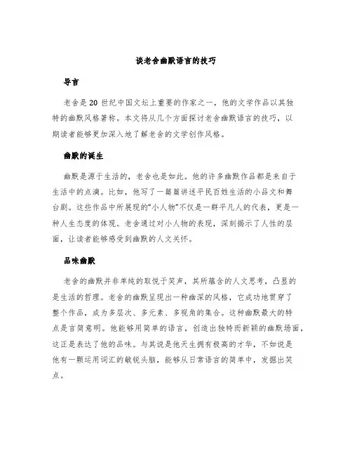 谈老舍幽默语言的技巧