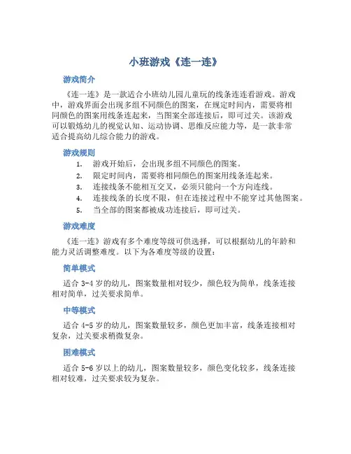 小班游戏《连一连》