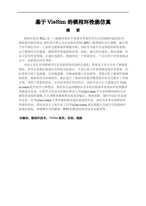 通信工程专业-基于VisSim的锁相环性能仿真