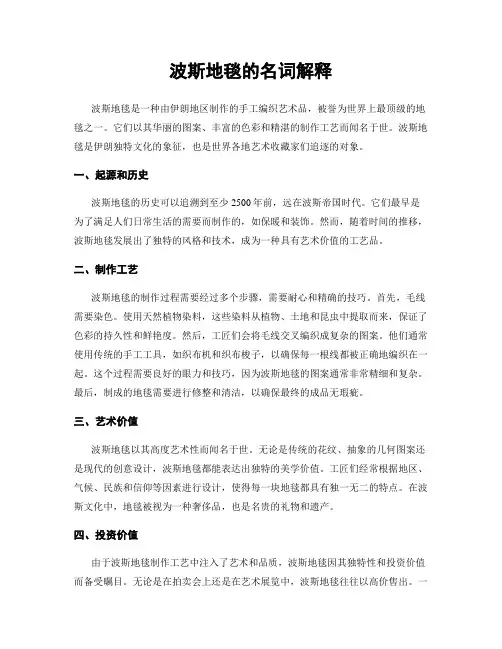 波斯地毯的名词解释