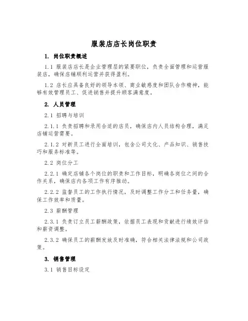 服装店店长岗位职责