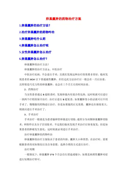 卵巢囊肿的药物治疗方案