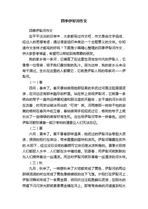 四季伊犁河作文