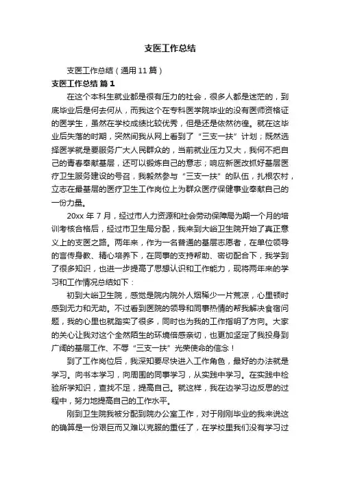 支医工作总结（通用11篇）