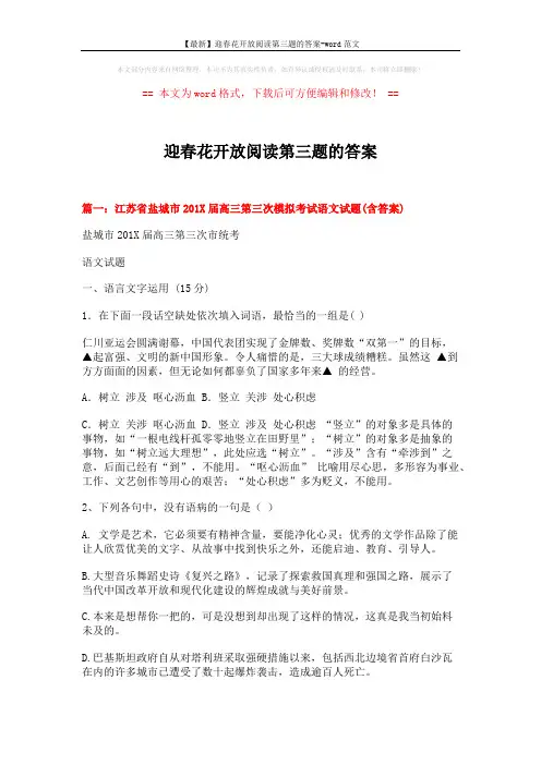 【最新】迎春花开放阅读第三题的答案-word范文 (17页)