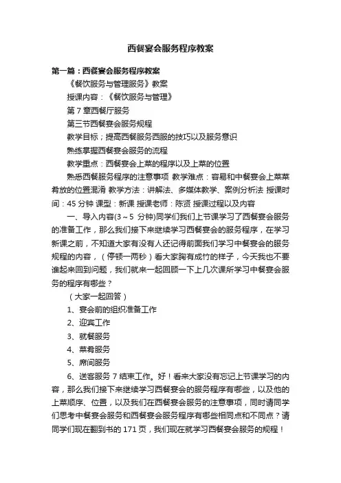 西餐宴会服务程序教案