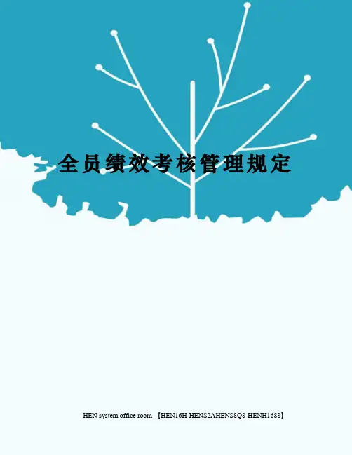 全员绩效考核管理规定完整版