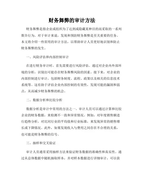 财务舞弊的审计方法