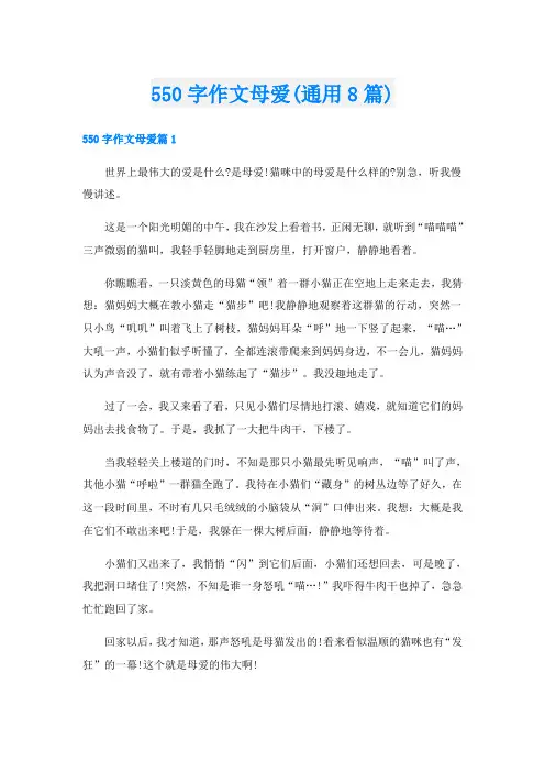 550字作文母爱(通用8篇)