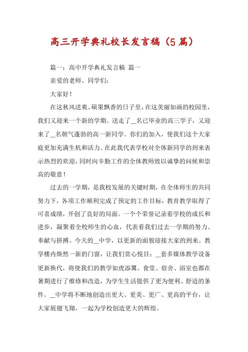高三开学典礼校长发言稿(5篇)