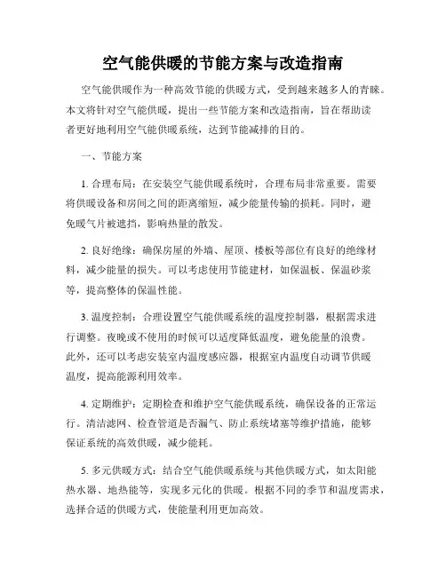 空气能供暖的节能方案与改造指南