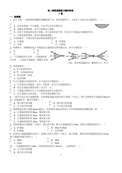 (完整版)初二物理透镜练习题和答案