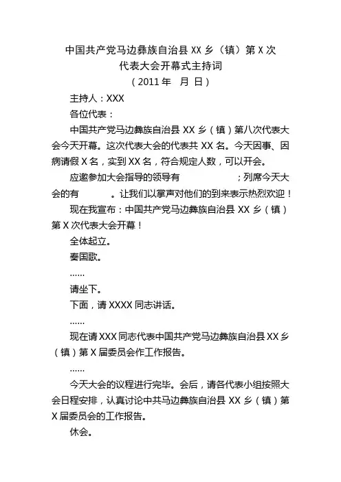 民主乡第八次党代会开幕词