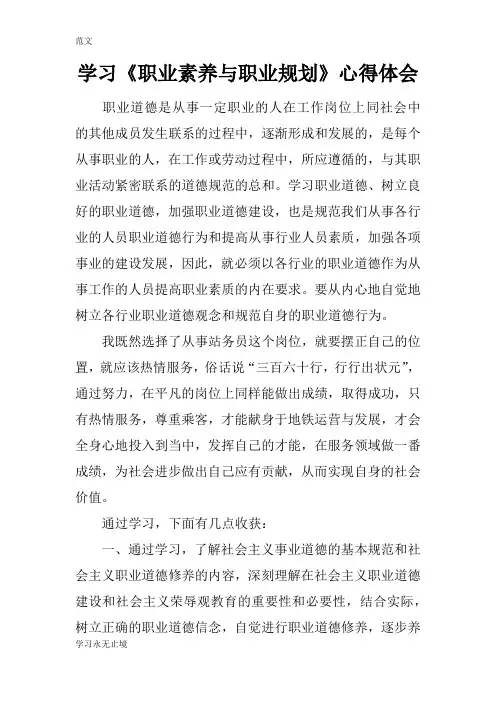 【范文】学习《职业素养与职业规划》心得体会