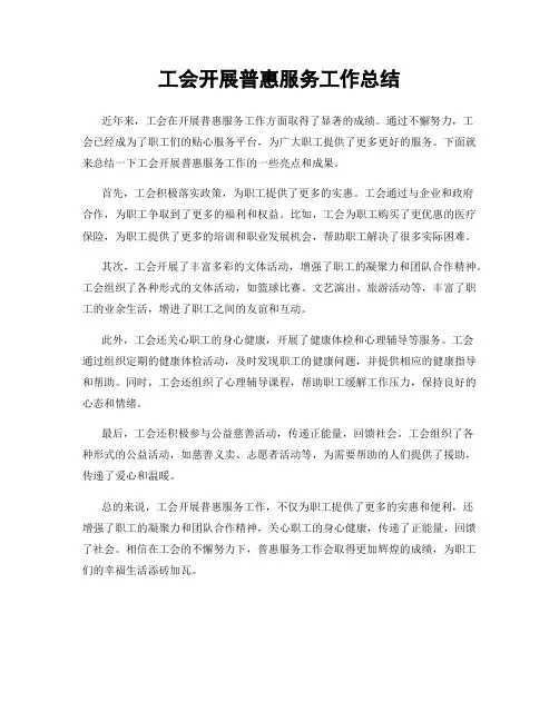 工会开展普惠服务工作总结