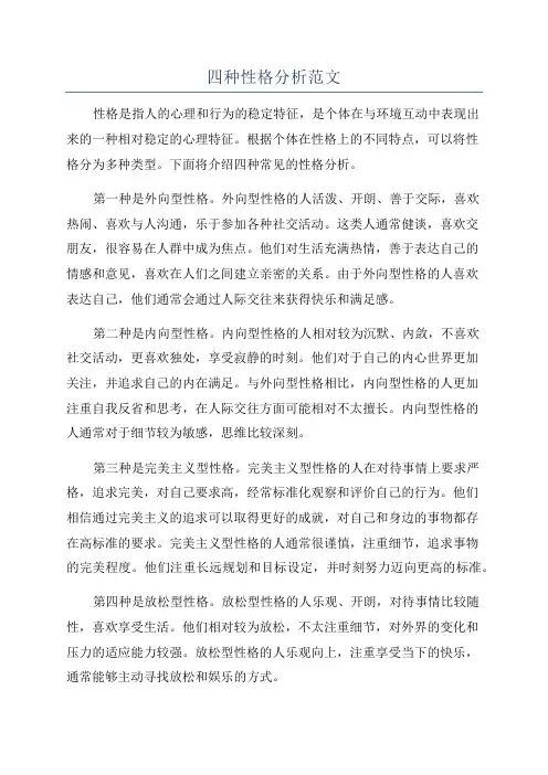 四种性格分析范文
