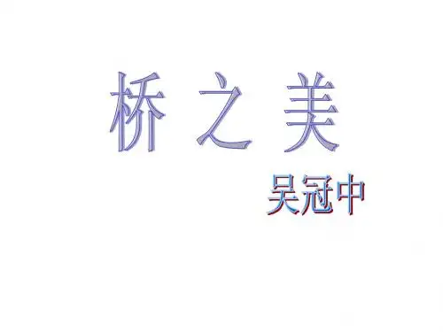 桥之美。ppt_免费