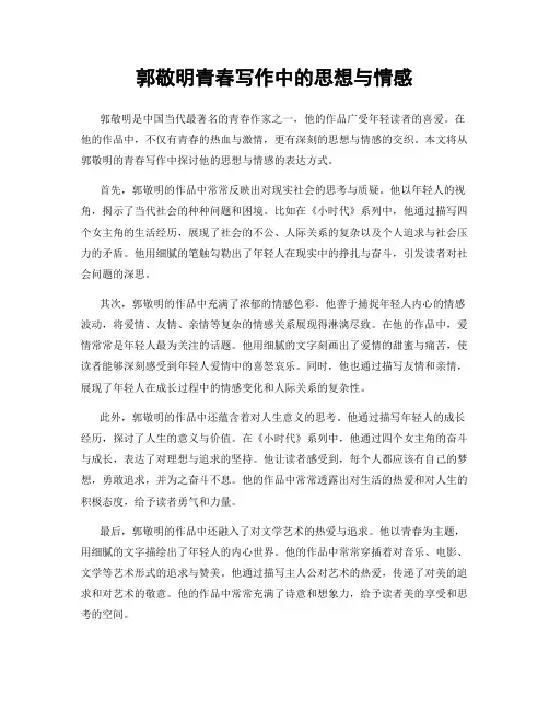 郭敬明青春写作中的思想与情感