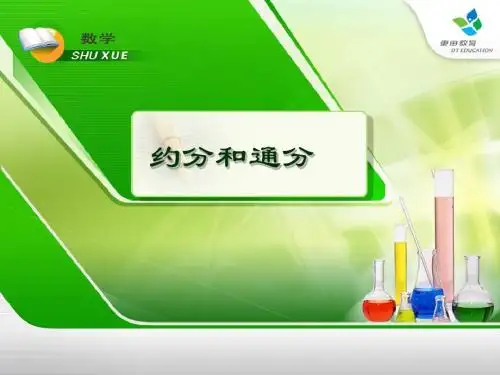 3分式基本性质(2)约分和通分