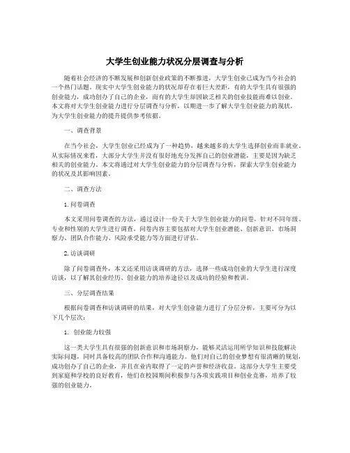 大学生创业能力状况分层调查与分析