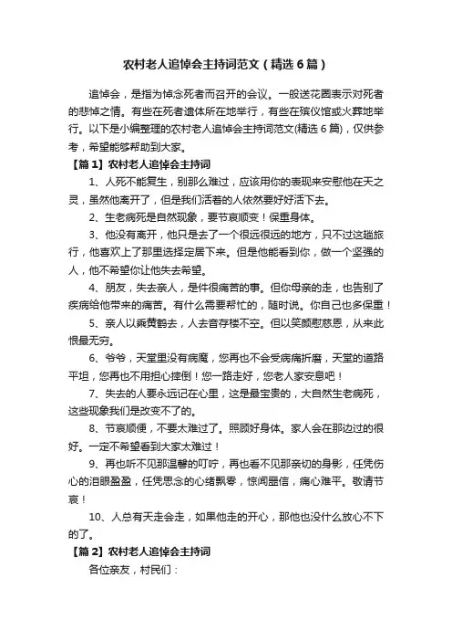 农村老人追悼会主持词范文（精选6篇）