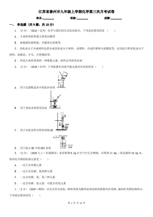 江苏省泰州市九年级上学期化学第三次月考试卷
