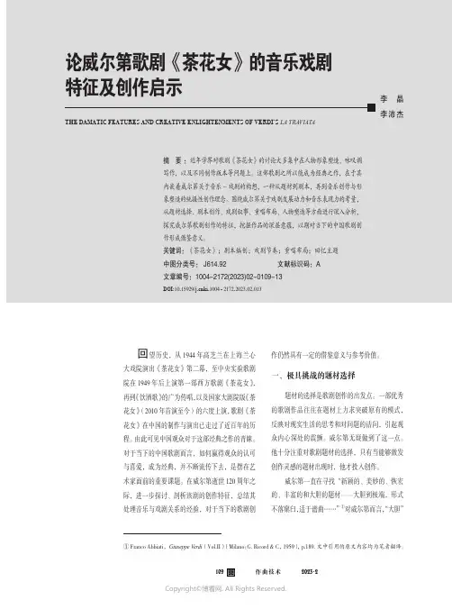 211247240_论威尔第歌剧《茶花女》的音乐戏剧特征及创作启示