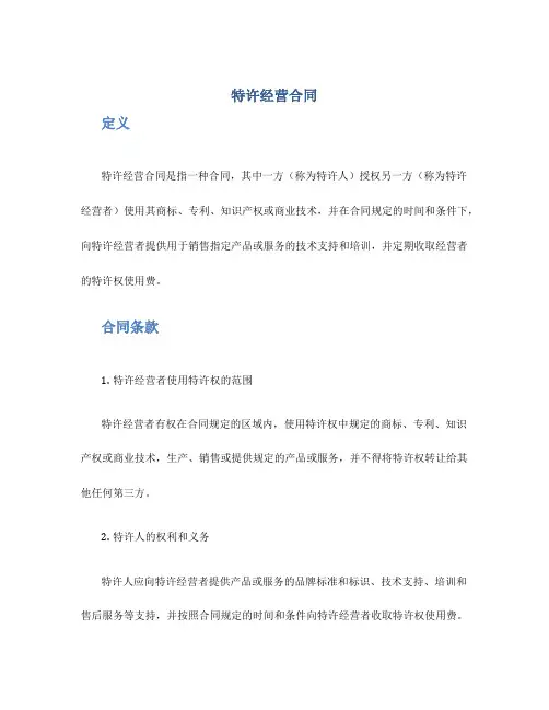 特许经营合同
