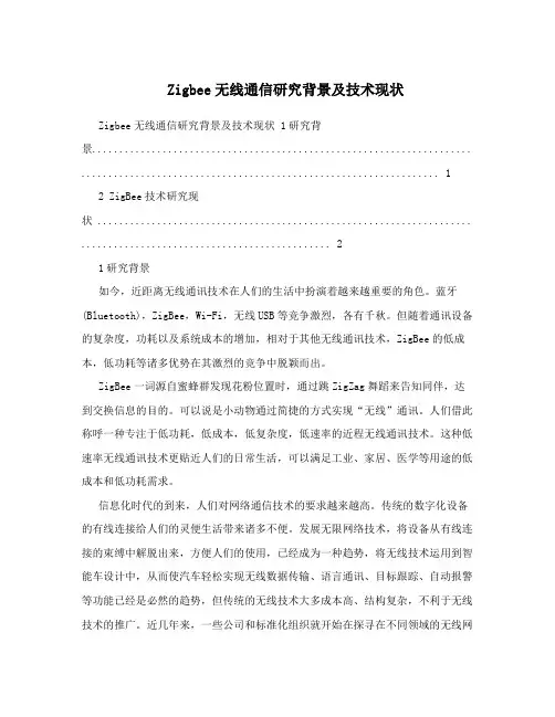 Zigbee无线通信研究背景及技术现状