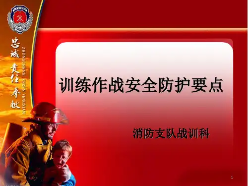 消防员训练作战安全防护要点PPT参考课件