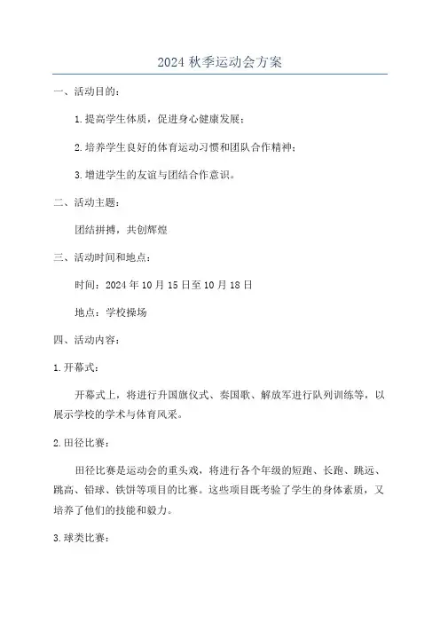 2024秋季运动会方案