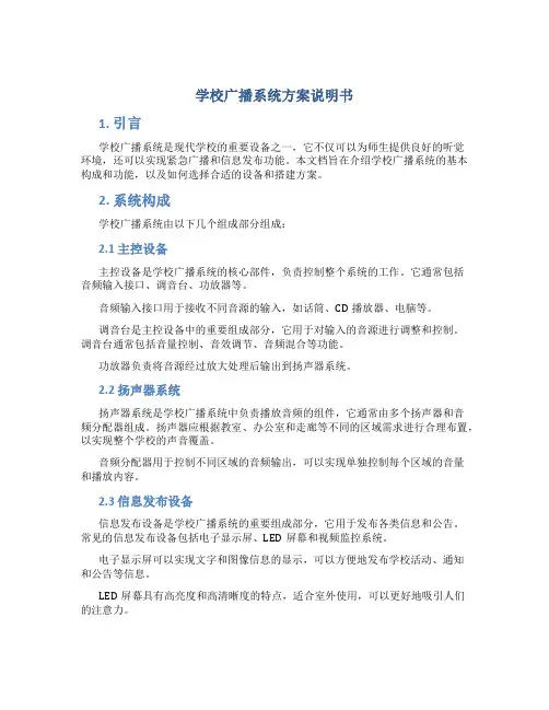 学校广播系统方案说明书