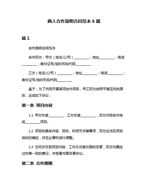 两人合作简明合同范本6篇
