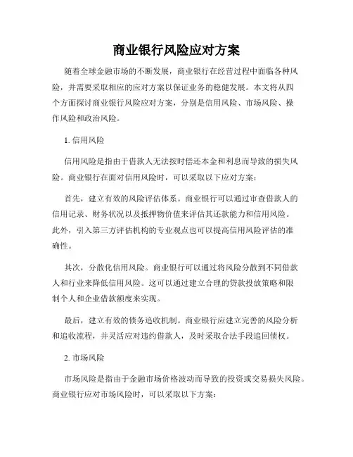 商业银行风险应对方案