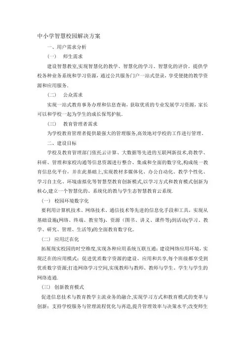 中小学智慧校园解决方案