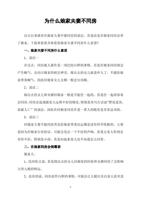 为什么娘家夫妻不同房