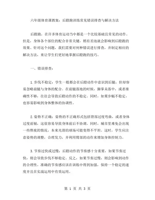 六年级体育课教案：后蹬跑训练常见错误排查与解决方法