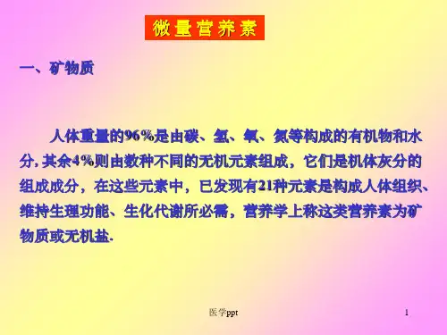 食品营养学》微量营养素—常量元素