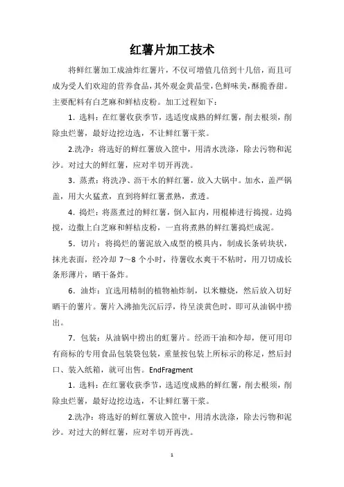 红薯片加工技术