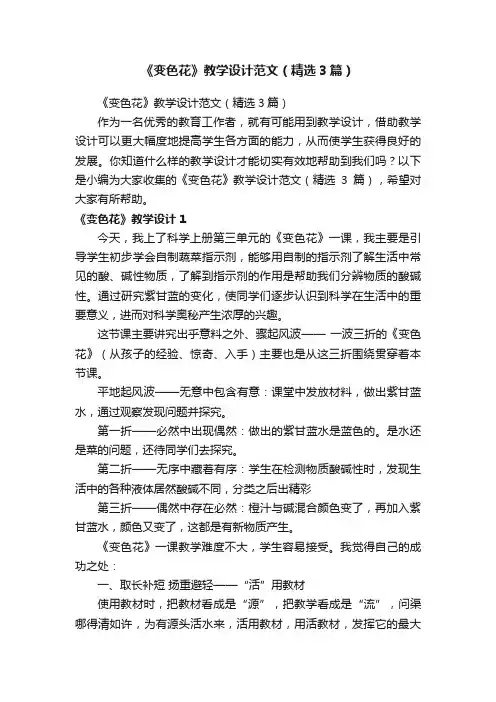 《变色花》教学设计范文（精选3篇）