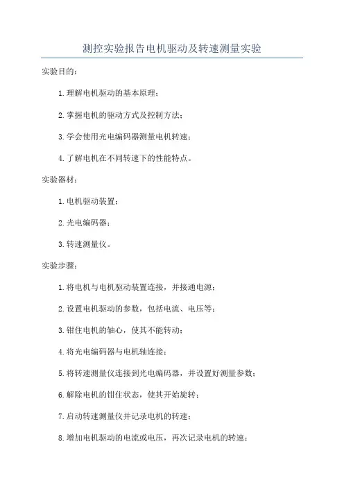 测控实验报告电机驱动及转速测量实验