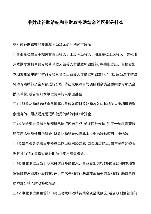会计经验：非财政补助结转和非财政补助结余的区别是什么