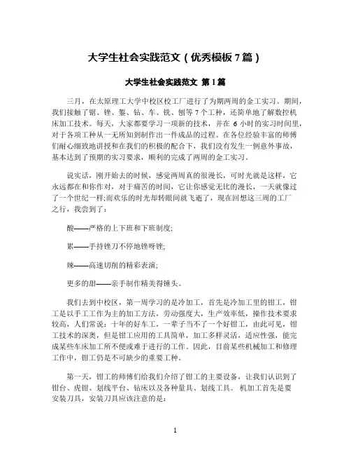 大学生社会实践范文(优秀模板7篇)