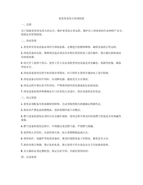 食堂用电用火管理制度