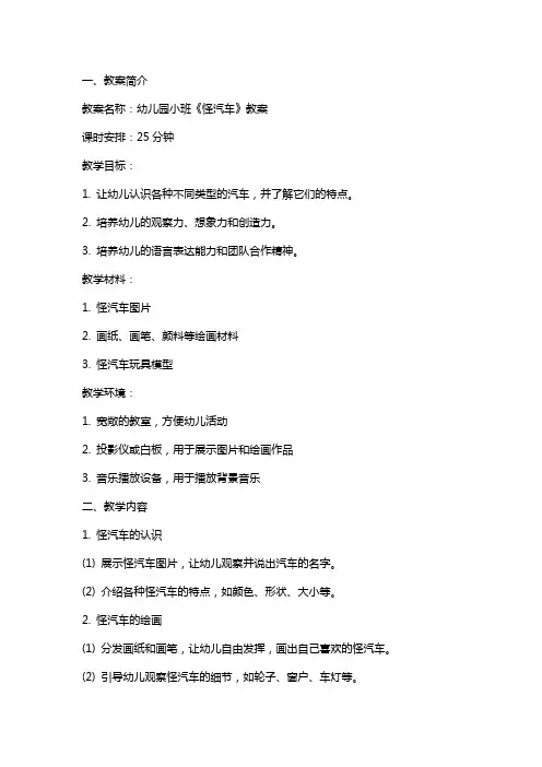 幼儿园小班《怪汽车》教案