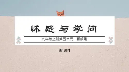 语文课件《怀疑与学问》顾颉刚