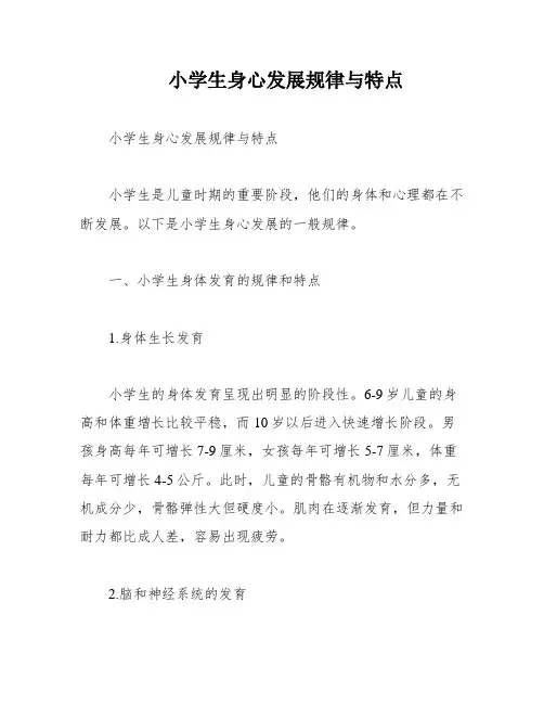 小学生身心发展规律与特点