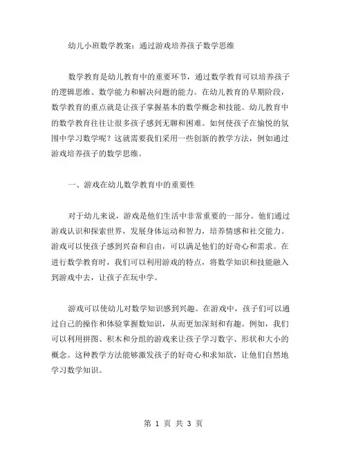 幼儿小班数学教案：通过游戏培养孩子数学思维