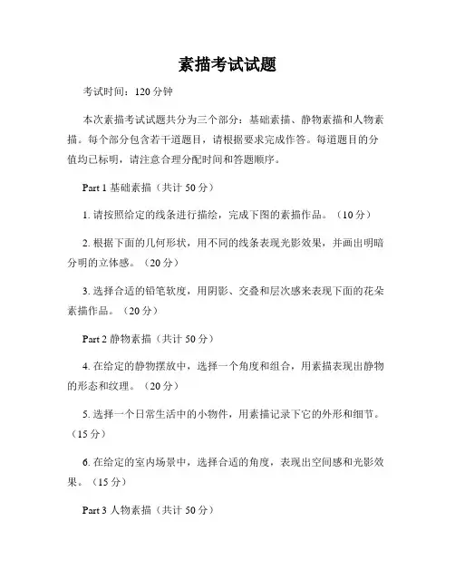 素描考试试题